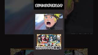 【モンスト】まじでコラボできるんや　#shorts  #モンスト #モンスターストライク