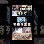サスケ編成で見れる特殊演出集‼️ #モンスト #ナルトコラボ #特殊演出 #shorts