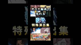 サスケ編成で見れる特殊演出集‼️ #モンスト #ナルトコラボ #特殊演出 #shorts