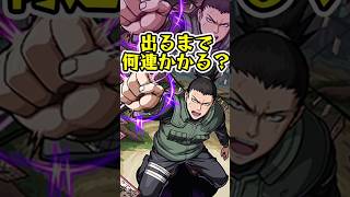 [ナルトコラボ]『シカマル』出るまでオーブ何個かかる？？[モンスト][怪物彈珠] #shorts