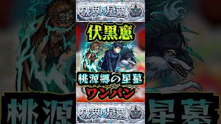 【桃源郷の星墓】伏黒恵で桃源郷の星墓をワンパン！！【モンスト】【呪術廻戦コラボ】【破界の星墓】#モンスト#破界の星墓#桃源郷の星墓#破界の星墓ワンパン#shorts