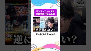 次回のモンストニュースの期待値が高まり過ぎて逆に恐怖を感じ始める男　#モンスト #モンスターストライク  #ターザン馬場園 #shorts
