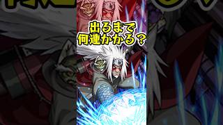[ナルトコラボ]『自来也』出るまでオーブ何個かかる？？[モンスト][怪物彈珠] #shorts