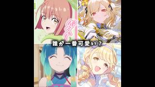 この中で誰が一番可愛い？ #アニメ #shorts #テンプレート #anime #プロセカ #プロジェクトセカイ #デュエマ #モンスト #学園アイドルマスター