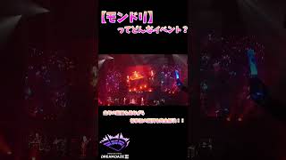【モンドリ】ってどんなイベント？ #モンスト　 #モンスターストライク　＃モンドリ