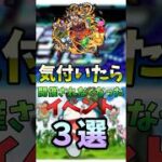 気付いたら終わってたイベント３選 #モンスターストライク #モンスト#超絶 #爆絶
