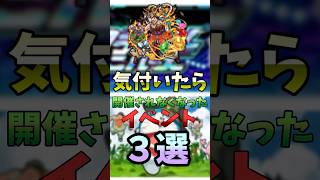 気付いたら終わってたイベント３選 #モンスターストライク #モンスト#超絶 #爆絶