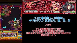 【許せサスケ】 モンスト 超究極 天照 イタチ 自陣無課金攻略！！