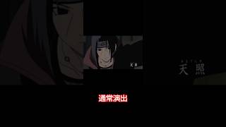 【通常演出 天照】モンスト×ナルト疾風伝コラボ #モンスト #ナルト疾風伝 #天照 #うちはイタチ