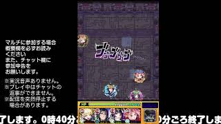 【モンスト】今夜はそっとライブ配信