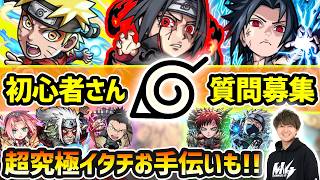 【🔴モンストライブ】質問生解答、初心者さん大歓迎！！分からないことがあれば何でも聞いて下さい！超究極イタチもお手伝いします【けーどら】