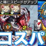 セルシウスを超える最強無課金キャラ『マガツヒ』をパラノヴィアの星墓で使ってみた 《モンスト》
