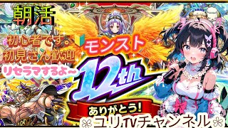 朝活！【＃モンスト】【ナルトコラボあてる無料で！！】初心者です。🔰リセラマから始まるよ〜
