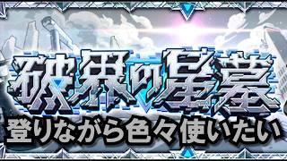 【モンスト】(第2回)破界の星墓を登ります。 #縦型配信