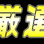 【#モンスト】神殿周回～