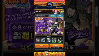 【モンスト】シカマル狙ってガチャ引いてきた！ #モンスト #モンスターストライク #モンストナルトコラボ #モンストガチャ