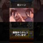 [モンストナルトコラボ]サスケとイタチの名シーン#モンスト#ナルト