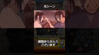 [モンストナルトコラボ]サスケとイタチの名シーン#モンスト#ナルト