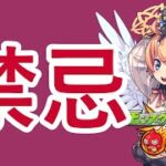 【モンスト】禁忌【マルチ参加】