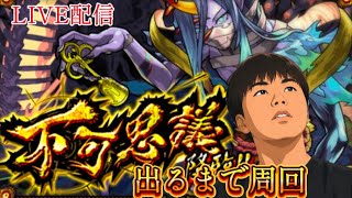 【モンスト】不可思議の周回！#モンスト