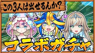 コラボガチャをやるって🥷そんでキャラを使って楽しむんだってば！🦢🔮🎤【#メタストらいぶ 】