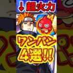 【モンスト】超究極”ペイン”をコラボ主人公たちでワンパンした結果がやばすぎた!! #モンスト  #超究極  #ペイン天道