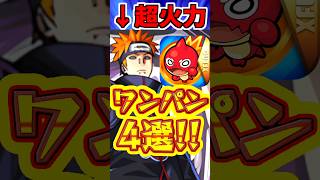 【モンスト】超究極”ペイン”をコラボ主人公たちでワンパンした結果がやばすぎた!! #モンスト  #超究極  #ペイン天道