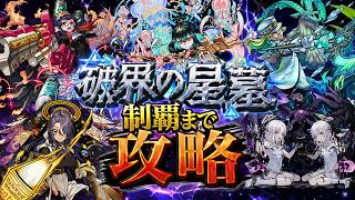 【モンスト配信】初見さん大歓迎！破界の星墓制覇しま星