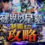 【モンスト配信】初見さん大歓迎！破界の星墓制覇しま星