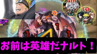 【ペイン】今 目の前に 英雄がいます！【モンスト】