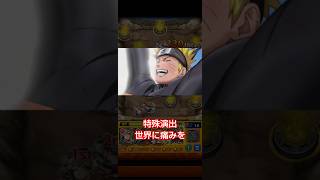 【特殊演出 世界に痛みを】モンスト×ナルト疾風伝コラボ#モンスト #ナルト疾風伝 #コラボ #特殊演出