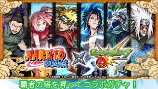 禁忌とトーナメントでオーブを集めてナルトガチャ！【モンスターストライク】