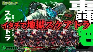 【モンスト】イタチでスケアトラのお勉強会に行く　 #縦型配信