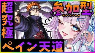 【モンスト／参加型】初見歓迎！超究極ペイン天道＆天魔庭園／絶級トーナメント【#モンスターストライク 】