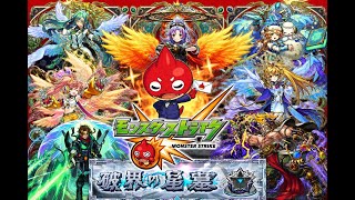 【モンスト】久々に参加型星墓天魔配信