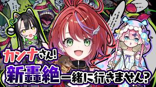 茜音カンナさんがどうやらモンストやってるぽいから連れてきてみた🍄💚【#メタストらいぶ 】