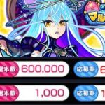 【モンスト】どうすんだこれ《みんなで応募！マルチ抽選会初日》《轟絶：ポットスターラー》