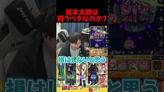 コラボパックキャラ坂本太郎買うべき？【モンスト】