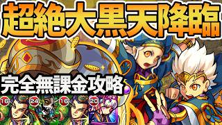 【大黒天】超絶「豊穣と破壊の双聖」自陣無課金攻略を徹底解説！【モンスト】