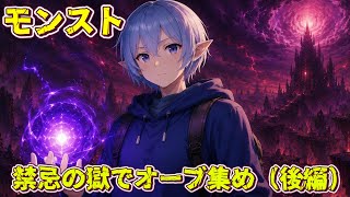 【モンスト】禁忌の獄(後編)【オーブ集めなう】