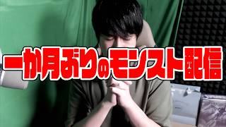 約一か月ぶりのモンスト配信【モンスト】【モンスターストライク】【ぎこちゃん】