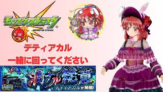 【モンスト】デティアカル一緒に回ってください🐰 #モンスト #モンスターストライク #縦型配信 #ゲーム実況 #デティアカル