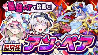 【モンスト】超究極「アン・ペア」にメタスト最強ペアのマムルとルルネーヴェで挑戦だ!!!【#メタストらいぶ 】