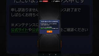 モンスト緊急メンテナンス #モンスト