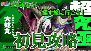 【モンスト】大蛇丸初見攻略!またもや稀系 探しに行きます #縦型配信