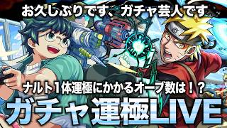 【モンスト】ナルト運極にします!必要オーブ数はいくらか!?