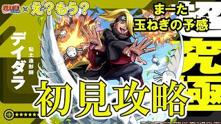 【モンスト】デイダラ初見攻略!コラボ3日目にして早くも第2超究極ってマジ? #縦型配信