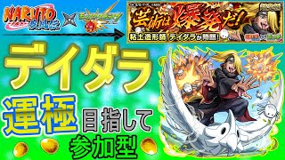 【ナルト×モンスト  文字配信　ほぼ無課金】  デイダラ運極目指していく回　(参加型)