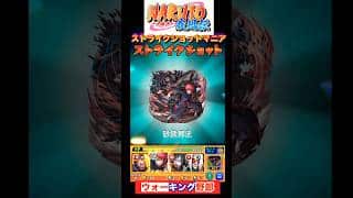 【モンスト❌ナルトコラボ】激アツストライクショット②