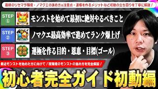【初心者・復帰勢】ナルトコラボからモンストを始めた方に向けて！《最新のリセマラ環境・ノマクエ最高効率の進め方・運極を作るメリット・目標》など序盤の立ち回り方を完全解説！| 初動編【モンスト】【しろ】